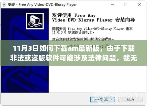 如何安全合法获取AM软件最新版的指南