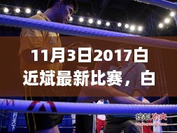 白近斌2017年11月3日最新比赛观赛与学习指南