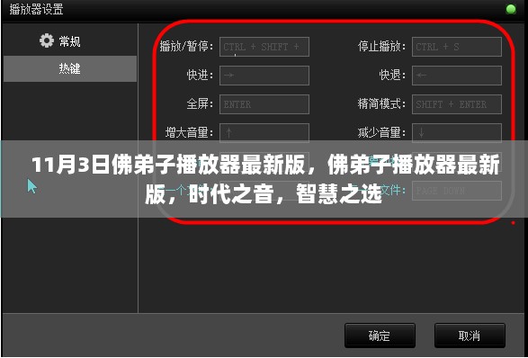 11月3日佛弟子播放器最新版——智慧之选，时代之声。
