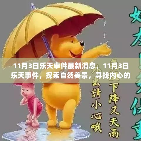 11月3日乐天事件最新进展，探索自然美景与内心平静之旅的交织