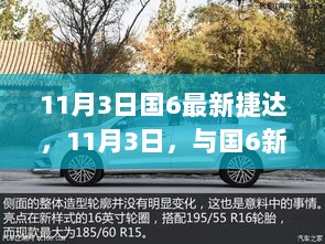 11月3日国6新捷达，共赴自然之约，追寻内心的宁静与自由