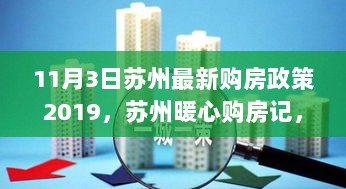 苏州2019年11月3日最新购房政策，暖心购房记的温馨日常