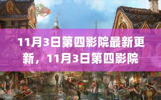 11月3日第四影院，隐藏在小巷的特色小店，探索独特环境之旅