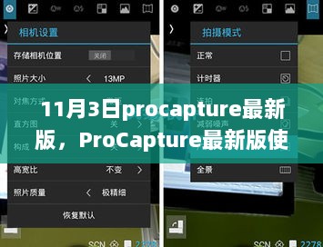 ProCapture最新版使用指南，从入门到精通的步骤详解