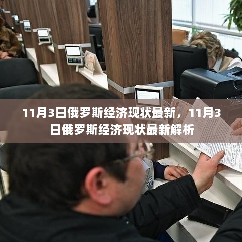 11月3日俄罗斯经济现状最新解析