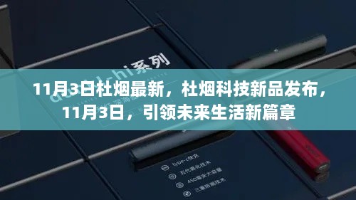 杜烟科技新品发布，引领未来生活新篇章的11月3日重磅消息