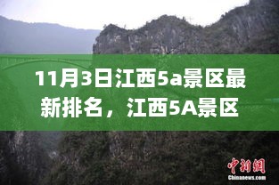 江西5A景区最新排名及深度解析（截至11月3日）