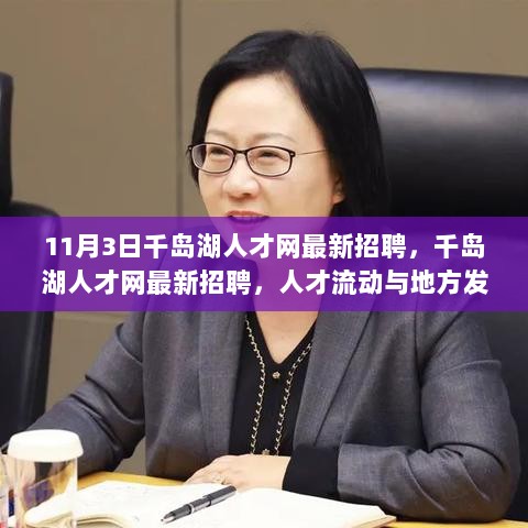 千岛湖人才网11月3日最新招聘，人才流动与地方发展双赢策略的探讨