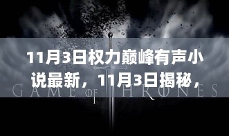 11月3日揭秘，权力巅峰的高科技智能音频体验震撼登场