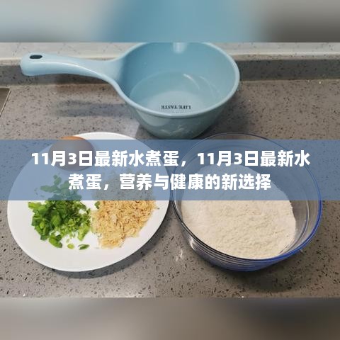 11月3日新鲜水煮蛋，营养与健康的新选择