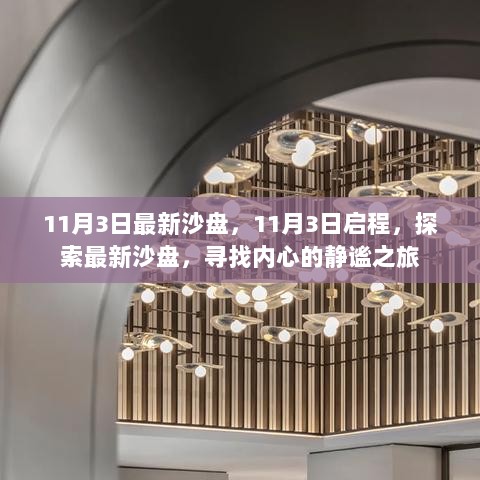 11月3日启程，探索最新沙盘，寻找心灵静谧之旅