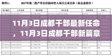 11月3日成都干部新任命篇章，学习变化，自信启航