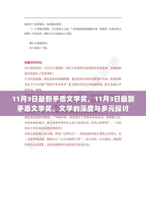 11月3日最新矛盾文学奖，深度与多元的文学探讨