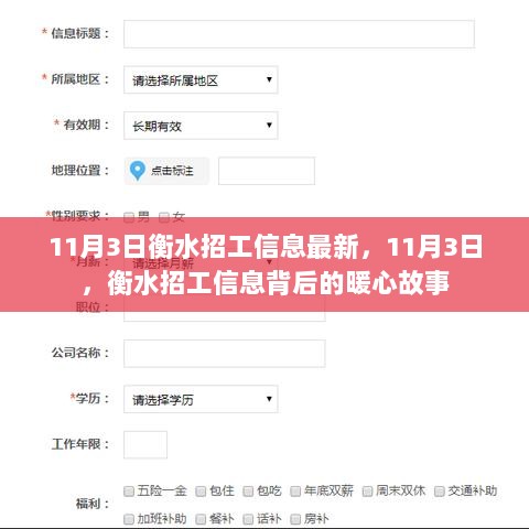 11月3日衡水招工信息背后的暖心故事
