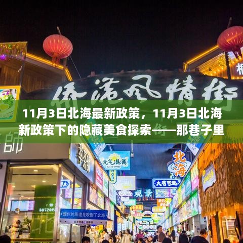 11月3日北海新政策下的美食探索之旅，隐藏在巷子里的特色小店