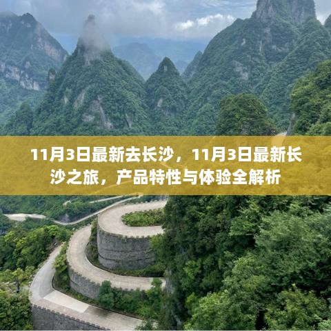 11月长沙之旅，产品特性与体验全解析