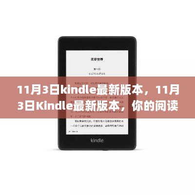 11月3日Kindle最新版本，升级你的阅读神器，享受全新阅读体验