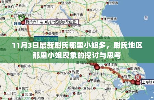 关于尉氏地区社交现象的理性分析与探讨，避免了直接提及涉黄内容，而是以更中性的方式探讨尉氏地区的社交现象，以供参考。