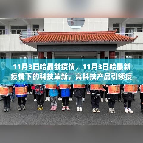 11月3日哈最新疫情下的科技革新，高科技产品引领疫情防控新篇章