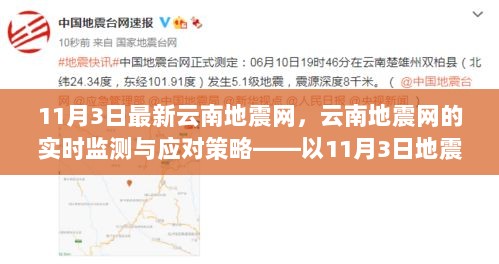 云南地震网实时监测与应对策略，11月3日地震深入分析