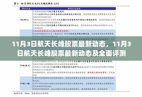 11月3日航天长峰股票最新动态及全面深度评测