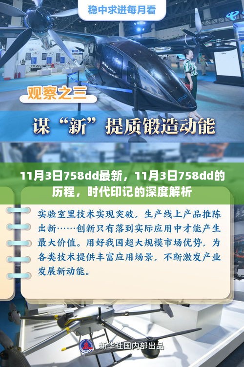 11月3日758dd的历程与时代印记深度解析