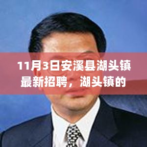 11月3日湖头镇招聘日，爱与陪伴的温馨故事中的招聘盛况