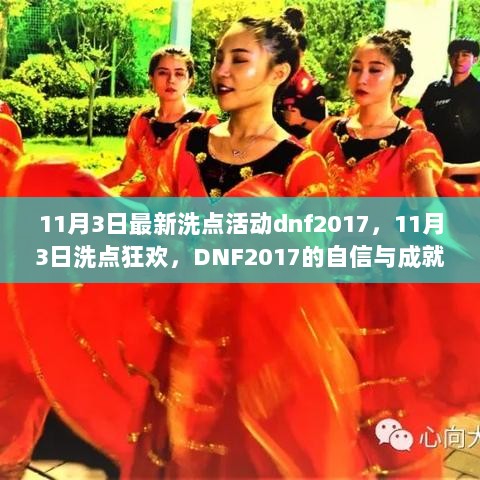 DNF 2017，11月3日洗点狂欢，自信与成就之旅的盛大开启