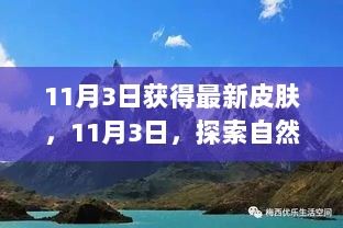 11月3日，新皮肤收获日，探索自然美景，心灵焕新颜