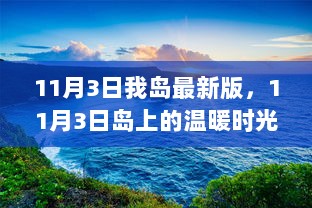 11月3日岛上的温暖时光，最新版岛上的美好回忆