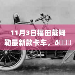 福田戴姆勒新款卡车震撼登场，11月3日不容错过的盛宴