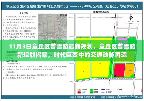 11月3日章丘区普雪路新规划揭幕，交通动脉再造，时代巨变下的新篇章