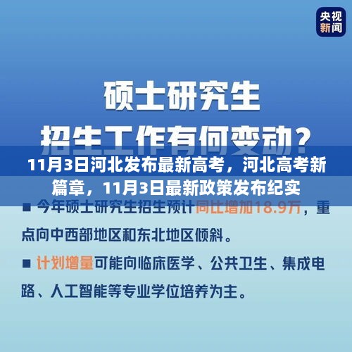 河北高考新篇章，11月3日最新政策发布纪实