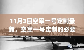 11月3日空军一号定制的必要性及影响，定制潮流下的空军力量重塑