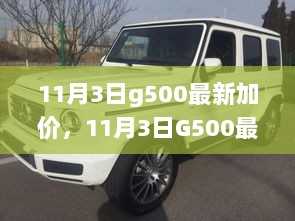 11月3日G500加价背后的价值与合理性深度解析