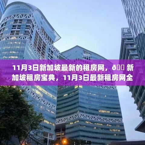 新加坡11月3日最新租房网全解析，租房宝典与房源速览