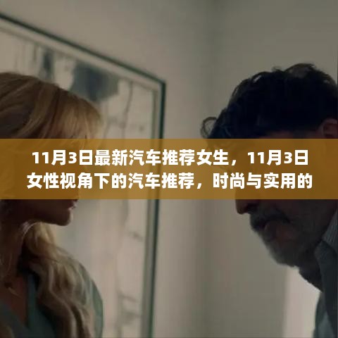 11月3日女性视角下的时尚与实用完美结合的汽车推荐