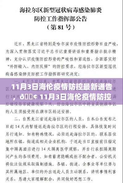 11月3日海伦疫情防控最新通告，共克时艰，守护家园的每一刻