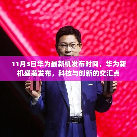 华为新机盛装发布，科技与创新的交汇点——11月3日华为最新机震撼登场