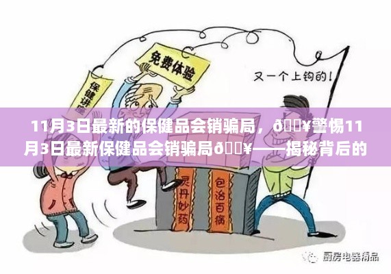 警惕11月3日最新保健品会销骗局，揭秘背后的真相与警示