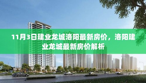 11月3日洛阳建业龙城最新房价解析