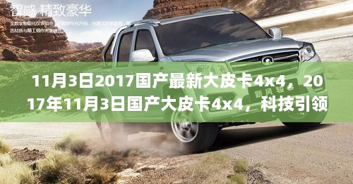 2017年11月3日国产大皮卡4x4，科技引领未来，体验生活新篇章的探索之旅