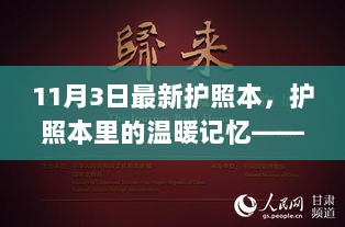 11月3日护照本里的温暖记忆，特别日子的珍贵瞬间