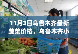 11月3日乌鲁木齐最新蔬菜价格揭秘，小巷里的秘密菜馆与市场价格动态