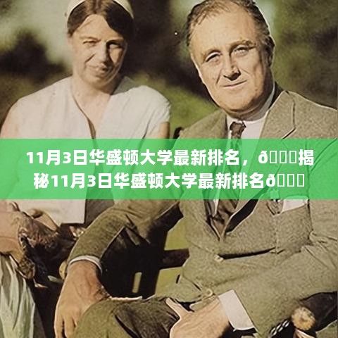 揭晓11月3日华盛顿大学最新排名