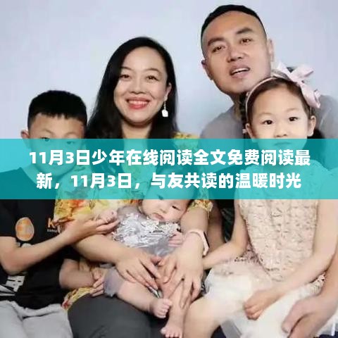 11月3日与友共读的温暖时光，免费阅读最新少年在线全文