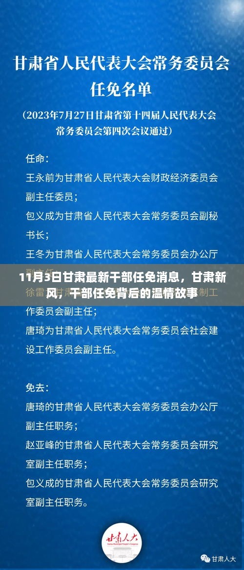 11月3日甘肃干部任免消息背后的温情故事