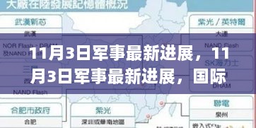 11月3日国际安全形势下的军事最新进展与战略思考展望