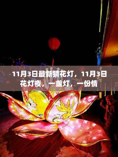 11月3日花灯夜，一盏灯，一份情，最新猜花灯活动启幕