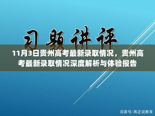 11月3日贵州高考最新录取情况深度解析与体验报告